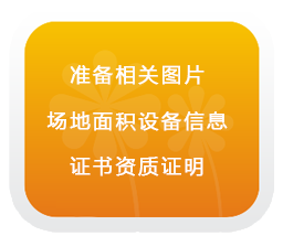 準備相關(guān)圖片、設備信息、證書資質(zhì)證明